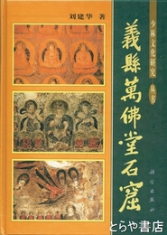 義県万仏堂石窟　少林文化研究叢書