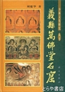 義県万仏堂石窟　少林文化研究叢書
