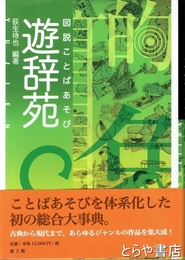 遊辞苑　図説ことばあそび
