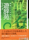 遊辞苑　図説ことばあそび