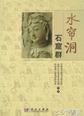 水?洞石窟群