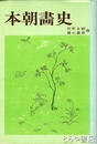 本朝画史