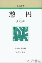 慈円　人物叢書新装版