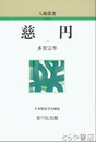 慈円　人物叢書新装版