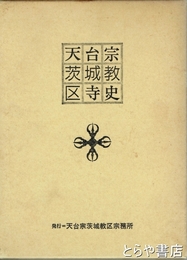 天台宗茨城教区寺史