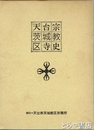 天台宗茨城教区寺史