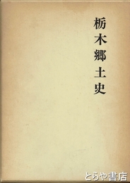 栃木郷土史