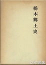 栃木郷土史