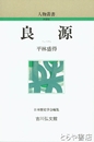 良源　人物叢書新装版