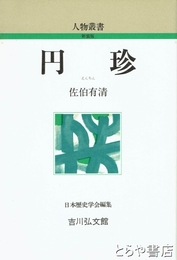 円珍　人物叢書新装版