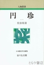 円珍　人物叢書新装版