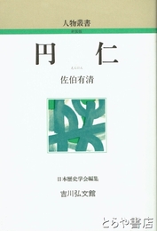 円仁　人物叢書新装版