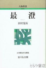 最澄　人物叢書新装版