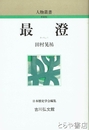 最澄　人物叢書新装版