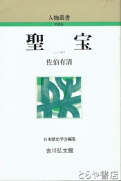 聖宝　人物叢書新装版