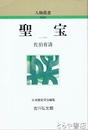 聖宝　人物叢書新装版