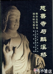 慈善寺与麟渓橋　仏教造像窟龕調査研究報告