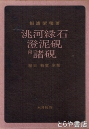 ?河緑石・澄泥硯　附諸硯