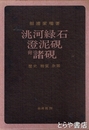 ?河緑石・澄泥硯　附諸硯