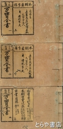 古今和漢　万宝全書　一・二巻　本朝画印伝　五巻　和漢墨蹟
