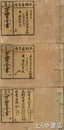 古今和漢　万宝全書　一・二巻　本朝画印伝　五巻　和漢墨蹟