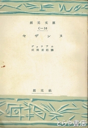 セザンヌ　創元文庫