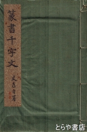 篆書千字文