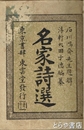 名家詩選