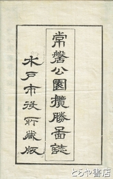 常磐公園攬勝図誌