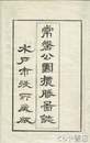 常磐公園攬勝図誌