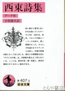 西東詩集　岩波文庫
