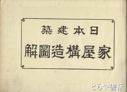 日本建築　家屋構造図解