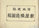 日本建築　家屋構造図解