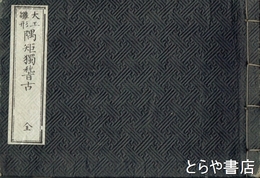 大工雛形　隅矩独稽古