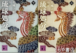 小説　琉球処分　上下巻　講談社文庫
