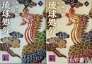 小説　琉球処分　上下巻　講談社文庫