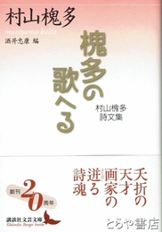 槐多の歌える　村山槐多詩文集　講談社文芸文庫