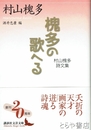 槐多の歌える　村山槐多詩文集　講談社文芸文庫