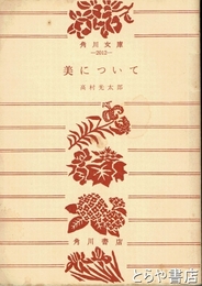 美について　角川文庫