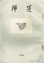 浄蓮