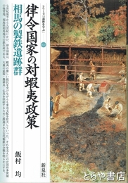 律令国家の対蝦夷政策　相馬の製鉄遺跡群　シリーズ「遺跡を学ぶ」０２１