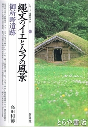 縄文のイエとムラの風景　御所野遺跡　シリーズ「遺跡を学ぶ」０１５