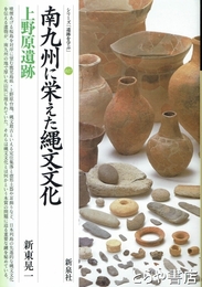 南九州に栄えた縄文文化　上野原遺跡　シリーズ「遺跡を学ぶ」０２７