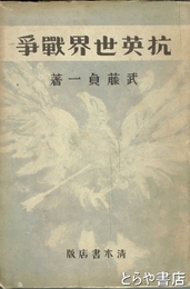 抗英世界戦争