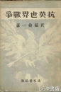抗英世界戦争