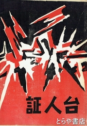 証人台　第一部　正誤表・チラシ付