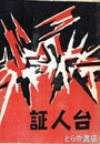 証人台　第一部　正誤表・チラシ付