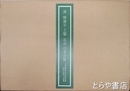 清惲寿平王?花卉山水合冊　全１２枚揃