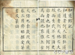 弘道館記