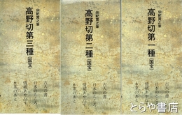 高野切第一種・第二種・第三種　日本名跡叢刊　３７・２８・３８